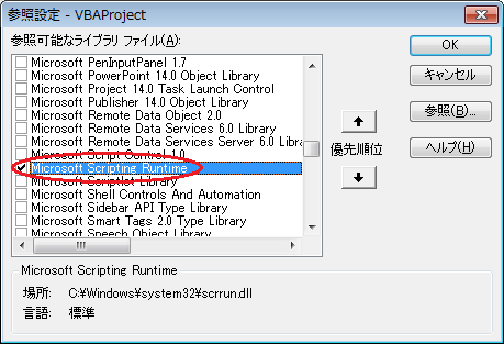 Microsoft Scripting Runtimeの参照設定